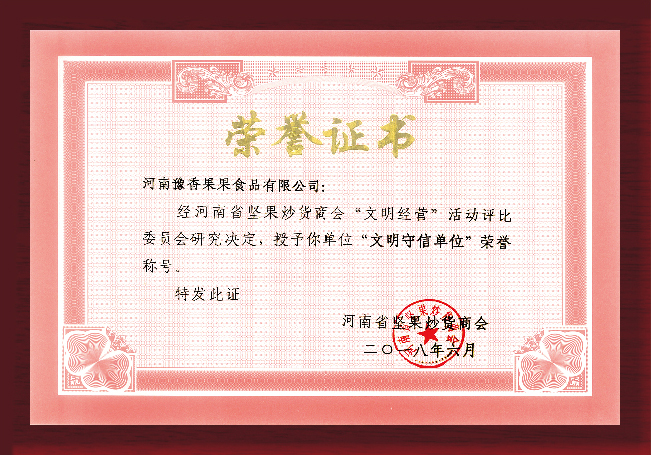 文明守信單位
