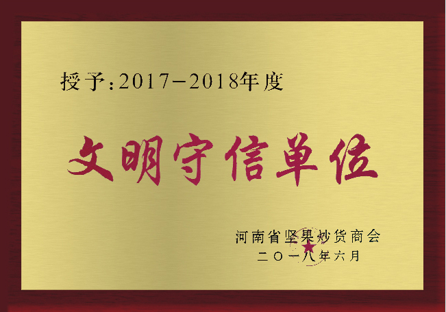 文明守信單位